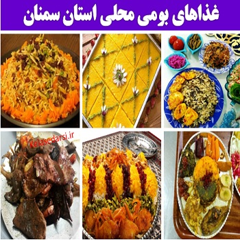semnanغذاهای بومی محلی استان سمنان