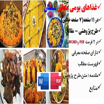 semnan2مقاله غذاهای بومی محلی در سمنان PDF و word
