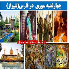 آداب و رسوم مردم فارس شیراز در روز چهارشنبه سوری