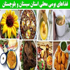 sistan balochestanغذاهای بومی محلی استان سیستان و بلوچستان