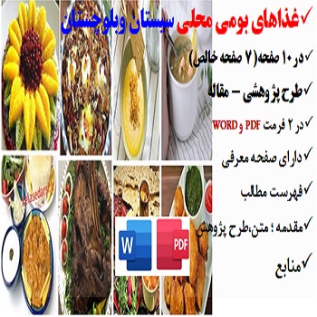 sistan balochestan2مقاله غذاهای بومی محلی در سیستان و بلوچستان PDF و word