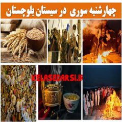 آداب و رسوم مردم سیستان بلوچستان در روز چهارشنبه سوری