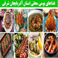 tabriz1غذاهای بومی محلی استان آذربایجان شرقی
