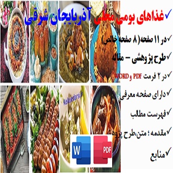 tabriz2مقاله غذاهای بومی محلی در آذربایجان شرقی PDF و word