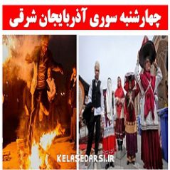 آداب و رسوم مردم آذربایجان شرقی (تبریز)در روز چهارشنبه سوری