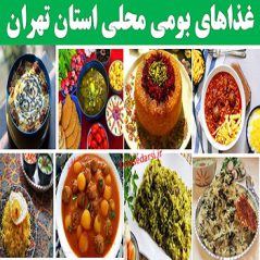 tehranغذاهای بومی محلی استان تهران