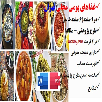 tehran2مقاله غذاهای بومی محلی در تهران PDF و word