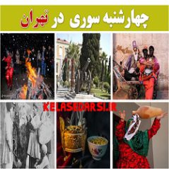 آداب و رسوم مردم تهران در روز چهارشنبه سوری