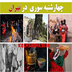 
آداب و رسوم مردم تهران در روز چهارشنبه سوری 
