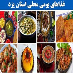 yazdغذاهای بومی محلی استان یزدغذاهای بومی محلی استان یزد
