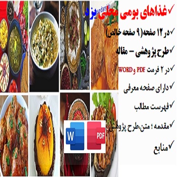 yazd2مقاله غذاهای بومی محلی در یزد PDF و word