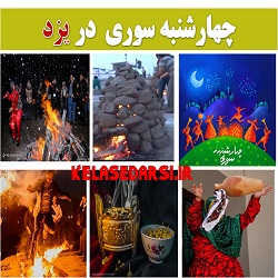 آداب و رسوم مردم یزد در روز چهارشنبه سوری