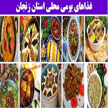 zanganغذاهای بومی محلی استان زنجان