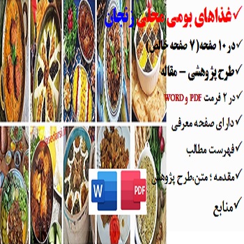 zangan2مقاله غذاهای بومی محلی در زنجان PDF و word