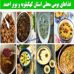 غذاهای بومی محلی استان کهگیلویه و بویر احمدکهگیلویه وبویر احمد