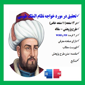 nezam almolk144تحقیق در مورد خواجه نظام الملک طوسی pdf،word