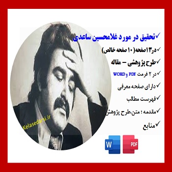 saedi3تحقیق در مورد غلامحسین ساعدی pdf،word