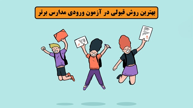 بهترین روش قبولی در آزمون ورودی مدارس برتر - بهترین موسسه تیزهوشان در ایران را بشناسید!