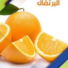 متن کوتاه عربی درباره خواص پرتقال