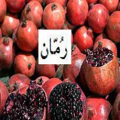 متن کوتاه عربی درباره خواص انار