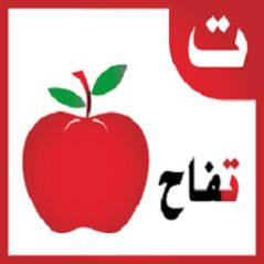 متن کوتاه عربی درباره خواص سیب