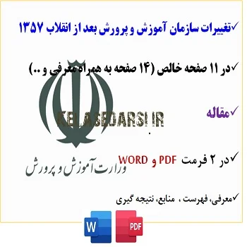 تحقیق در مورد تغییرات سازمان آموزش و پرورش ایران بعد از انقلاب اسلامی تاکنون