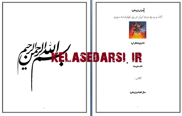 طرح پژوهش آداب و رسوم مردم ایران در روز چهارشنبه سوری PDF وWORD