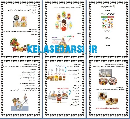 پژوهش تحقیق pdf و word خوراکی سالم و ناسالم