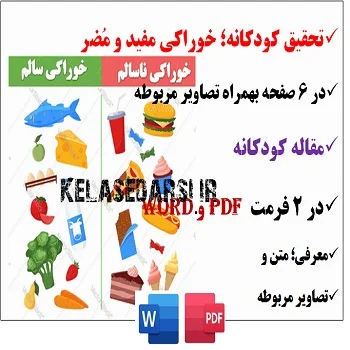 تحقیق pdf و word خوراکی سالم و ناسالم
