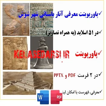 پاورپوینت کنفرانسی تحقیق اثار باستانی شهر شوش