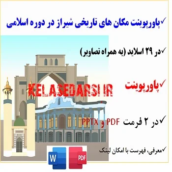 پاورپوینت مکان های تاریخی شیراز دوره اسلامی