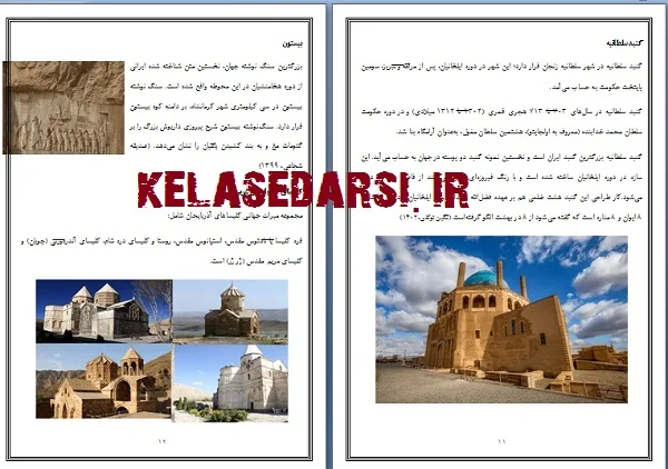 تحقیق در مورد اماکن تاریخی ایران PDF وWORD