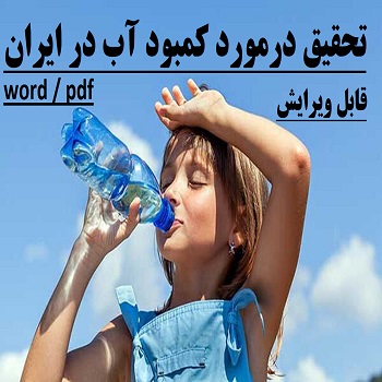 تحقیق درباره کمبود آب در ایران
