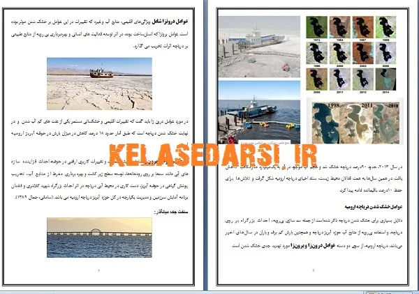 تحقیق در مورد دلایل خشک شدن دریاچه ارومیه و راهکارها