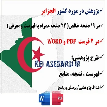 پژوهش در مورد کشور الجزایر