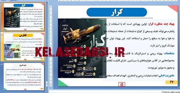 پاورپوینت پروژه پژوهشی در مورد پهپادهای ساخت ایران