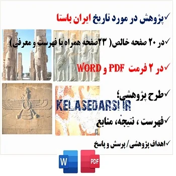 پژوهش در مورد تاریخ ایران باستان